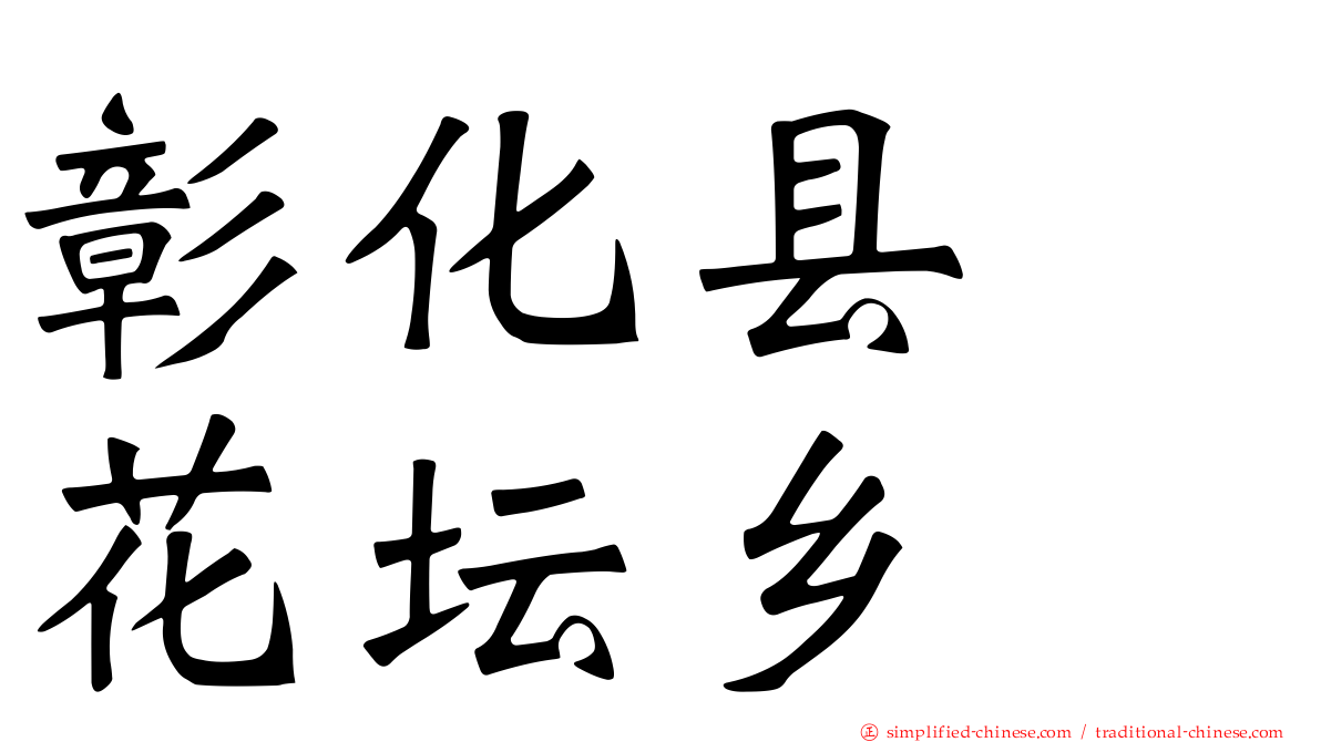 彰化县　花坛乡
